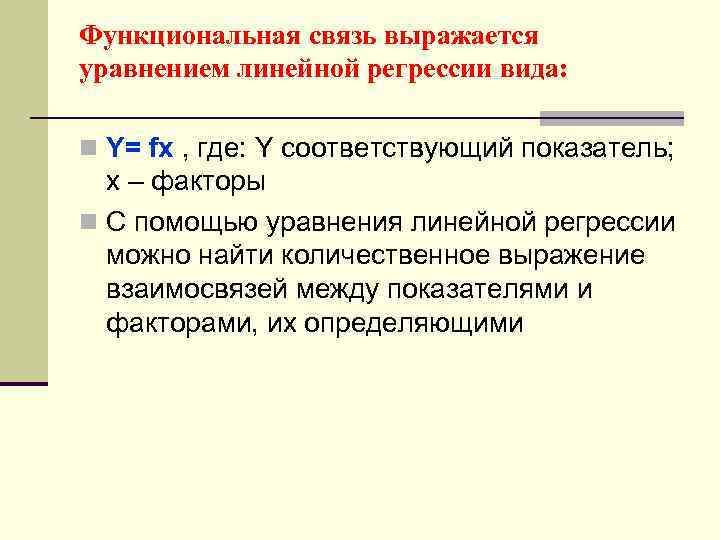 Функциональная связь выражается уравнением линейной регрессии вида: n Y= fx , где: Y соответствующий