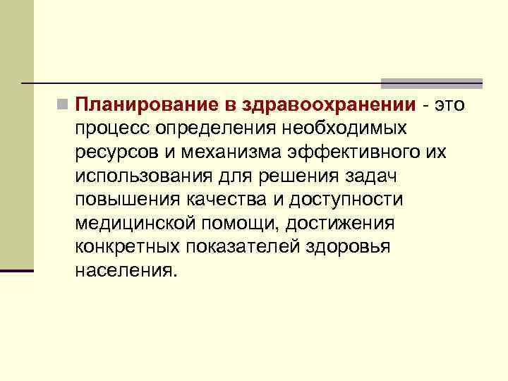 n Планирование в здравоохранении - это процесс определения необходимых ресурсов и механизма эффективного их