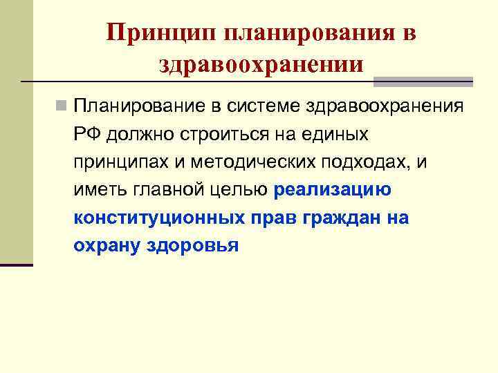 Планирование в здравоохранении. Основные принципы планирования здравоохранения. Задачи планирования в здравоохранении. Планирование здравоохранения виды планов.