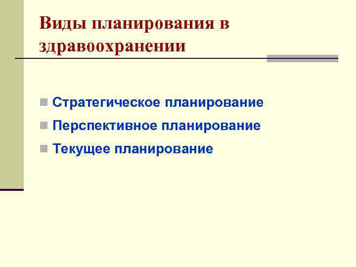 Планирование здравоохранения виды планов методы планирования