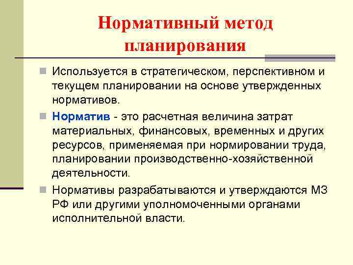 В планировании используются. Нормативные методы планирования. Методы планирование нормативный метод. Нормативного метода планирования. Нормативный метод планирования пример.