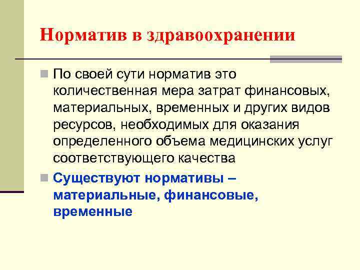 Норматив это. Нормативы в здравоохранении. Норматив это в планировании здравоохранения. Материальные нормативы используемые в планировании здравоохранения. Нормативы в здравоохранении примеры.