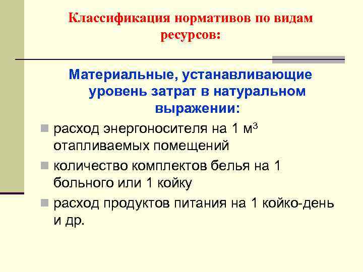 Классификация нормативов по видам ресурсов: Материальные, устанавливающие уровень затрат в натуральном выражении: n расход