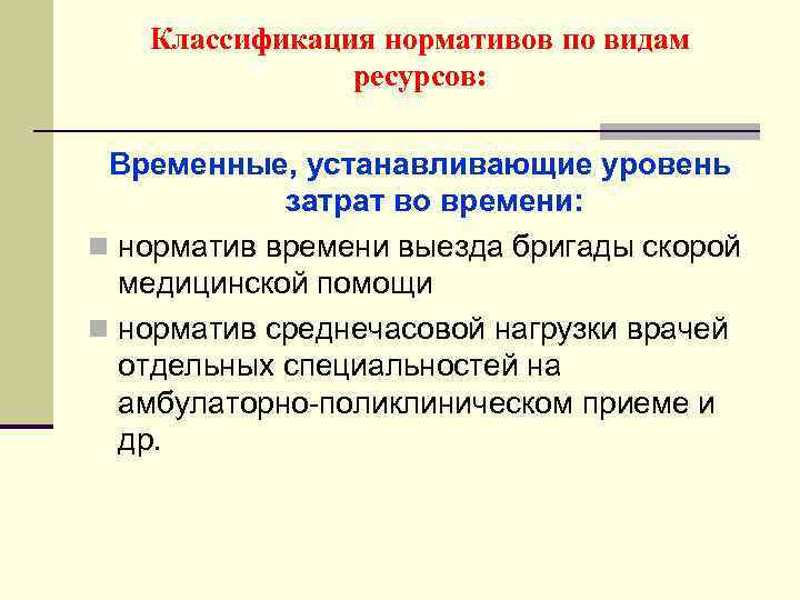 Классификация нормативов по видам ресурсов: Временные, устанавливающие уровень затрат во времени: n норматив времени