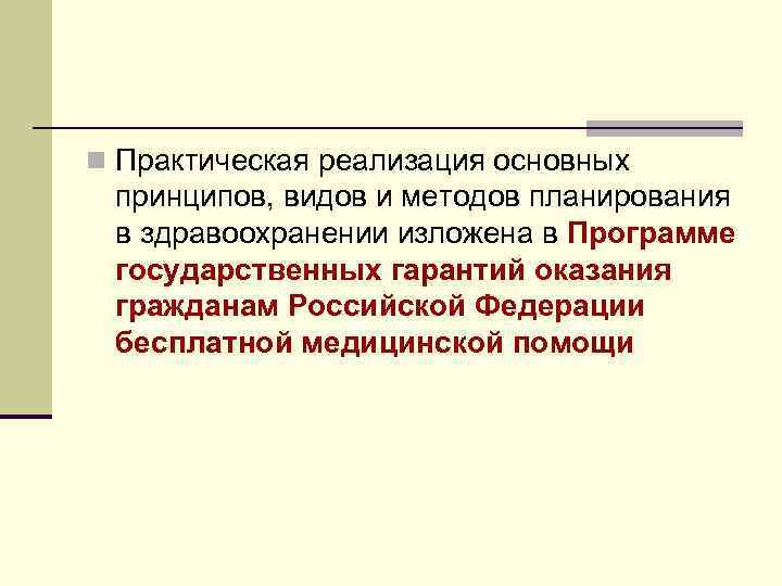 n Практическая реализация основных принципов, видов и методов планирования в здравоохранении изложена в Программе