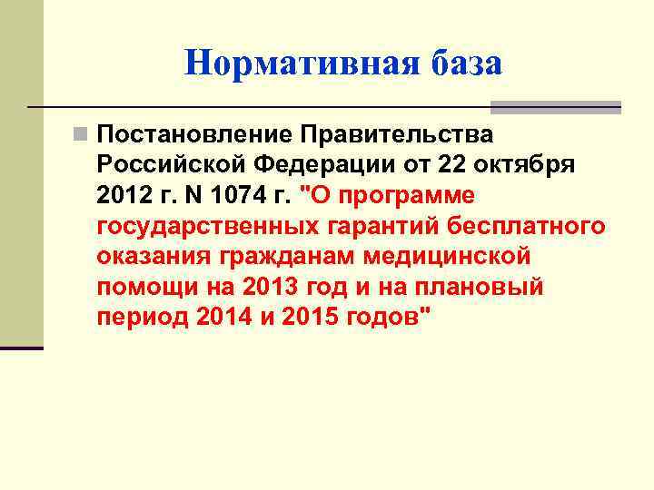 Нормативная база n Постановление Правительства Российской Федерации от 22 октября 2012 г. N 1074