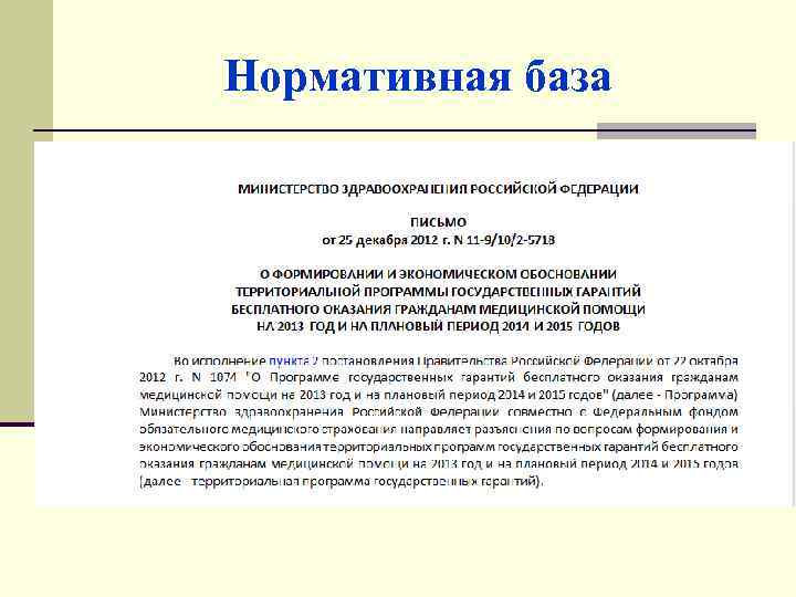 Нормативная база 