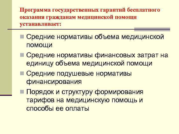 Программа государственных гарантий бесплатного оказания гражданам медицинской помощи устанавливает: n Средние нормативы объема медицинской