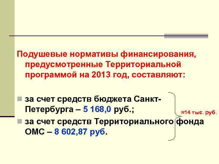 Подушевые нормативы финансирования, предусмотренные Территориальной программой на 2013 год, составляют: n за счет средств