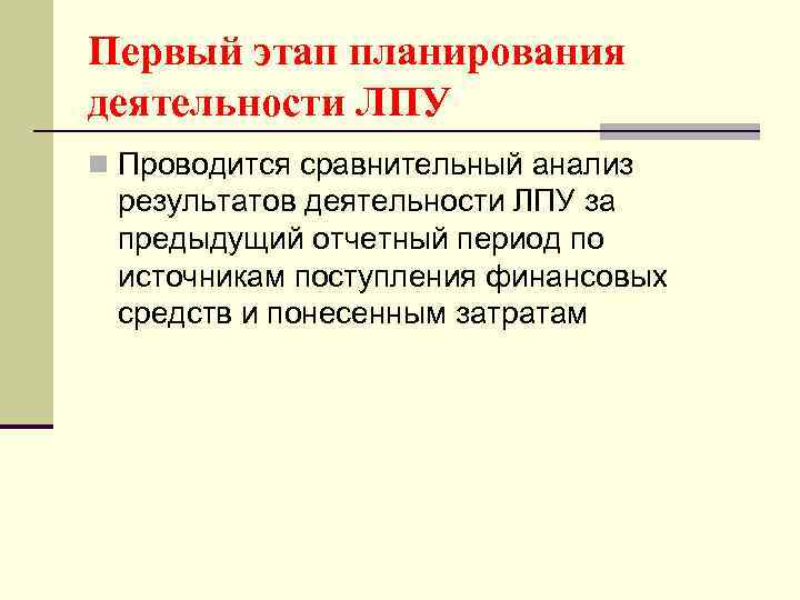 Первый этап планирования деятельности ЛПУ n Проводится сравнительный анализ результатов деятельности ЛПУ за предыдущий