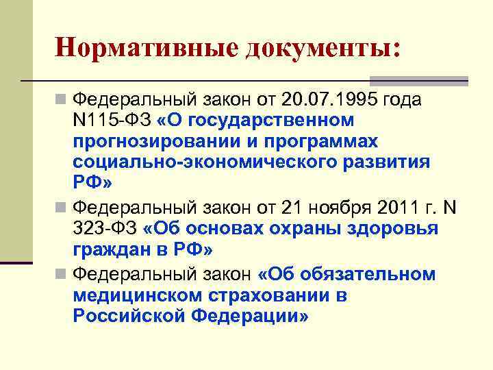 Нормативные документы: n Федеральный закон от 20. 07. 1995 года N 115 -ФЗ «О