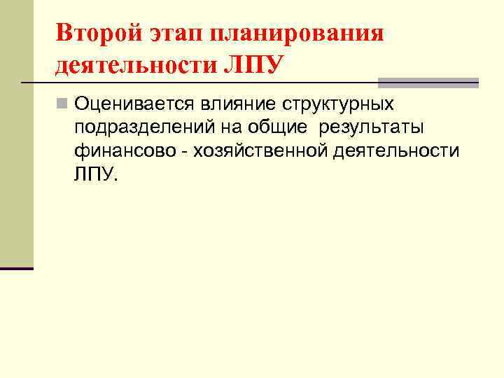 Второй этап планирования деятельности ЛПУ n Оценивается влияние структурных подразделений на общие результаты финансово