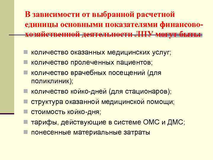 В зависимости от выбранной расчетной единицы основными показателями финансовохозяйственной деятельности ЛПУ могут быть: n