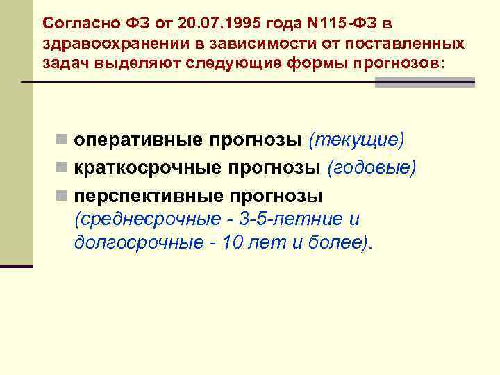 Согласно ФЗ от 20. 07. 1995 года N 115 -ФЗ в здравоохранении в зависимости