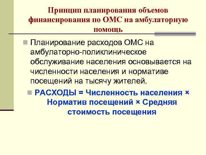 Принцип планирования объемов финансирования по ОМС на амбулаторную помощь n Планирование расходов ОМС на