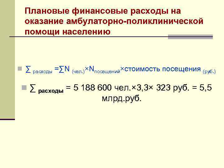 Плановые финансовые расходы на оказание амбулаторно-поликлинической помощи населению n ∑ расходы =∑N (чел. )×Nпосещений×стоимость
