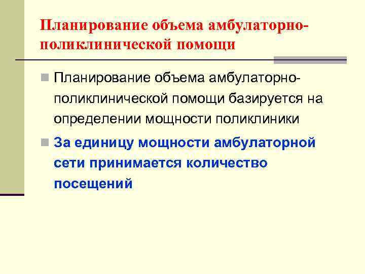 Планирование объема амбулаторнополиклинической помощи n Планирование объема амбулаторно- поликлинической помощи базируется на определении мощности