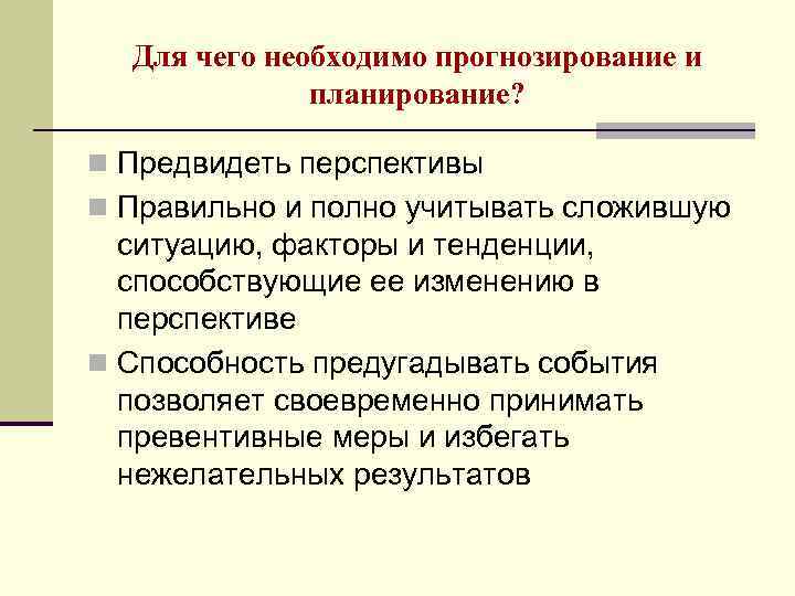 Планирование н. Для чего необходимо планирование. Планирование и прогнозирование. Зачем нужно прогнозирование и планирование. Прогнозирование и планирование факторы.