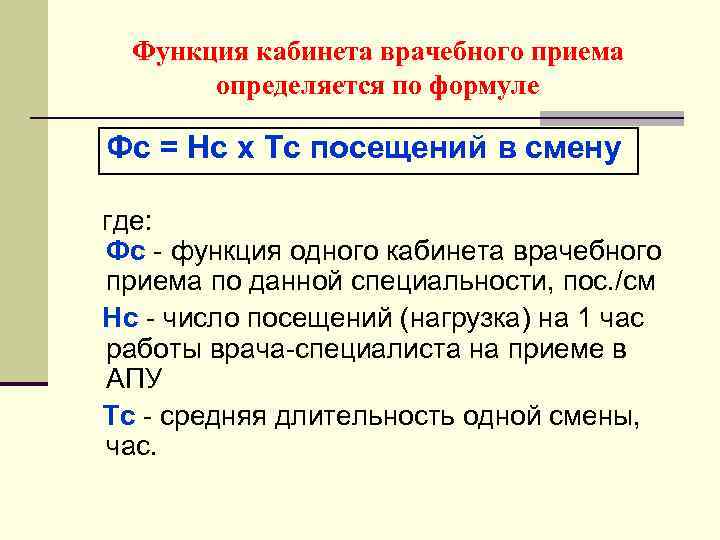 Функция кабинета врачебного приема определяется по формуле Фс = Нс x Тс посещений в