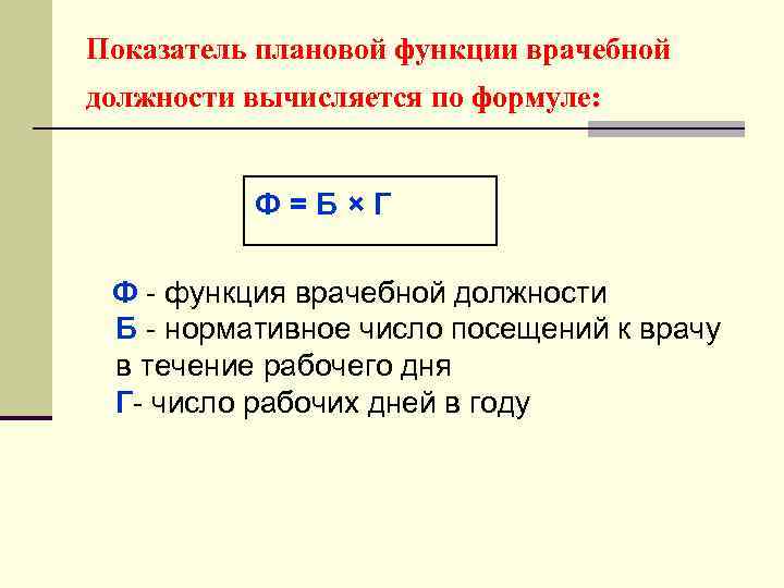 Функция врачебной должности формула расчета