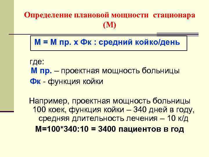 Конечная мощность. Мощность коек стационара. Мощность больницы определяется. Проектная мощность больницы. Проектная мощность стационара.