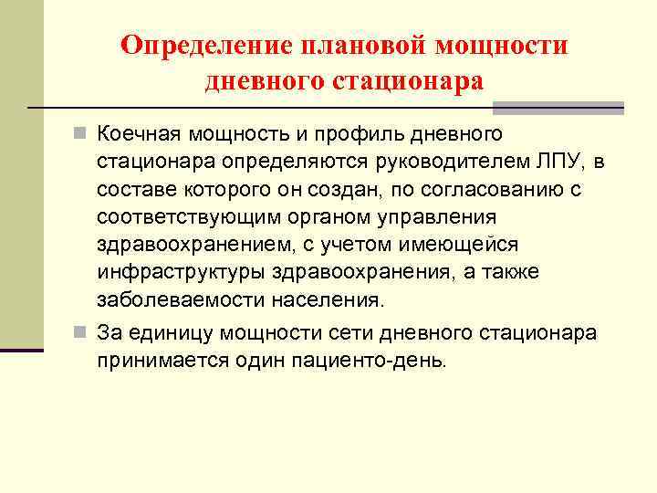 Определение плановой мощности дневного стационара n Коечная мощность и профиль дневного стационара определяются руководителем