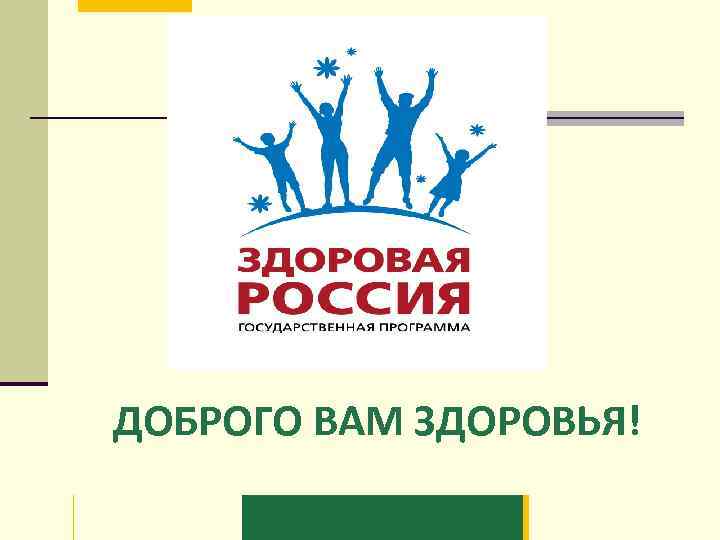 ДОБРОГО ВАМ ЗДОРОВЬЯ! 