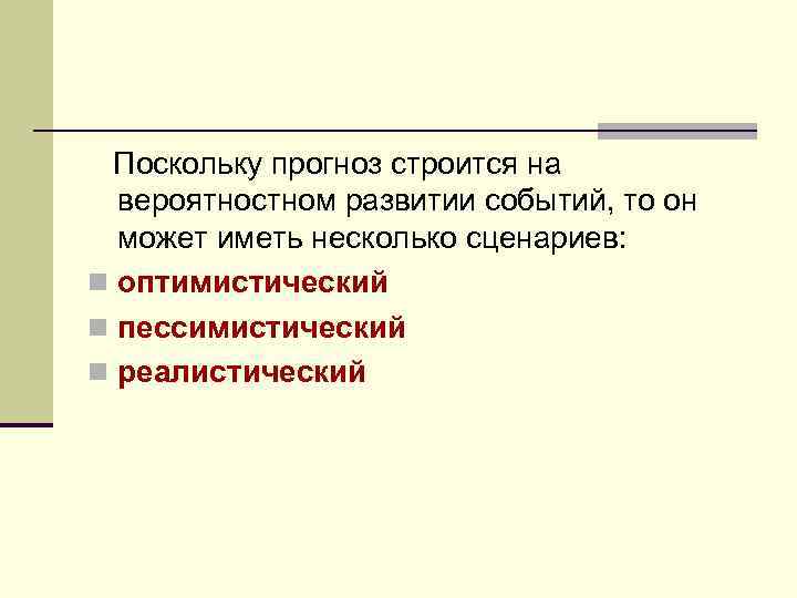  Поскольку прогноз строится на вероятностном развитии событий, то он может иметь несколько сценариев: