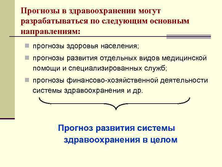 Прогнозы в здравоохранении могут разрабатываться по следующим основным направлениям: n прогнозы здоровья населения; n