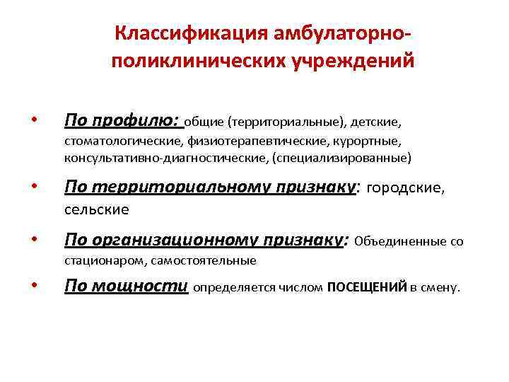 Классификация амбулаторнополиклинических учреждений • По профилю: общие (территориальные), детские, стоматологические, физиотерапевтические, курортные, консультативно-диагностические, (специализированные)
