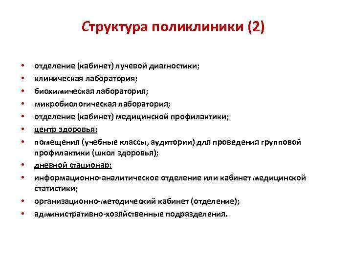 Структура поликлиники (2) • • • отделение (кабинет) лучевой диагностики; клиническая лаборатория; биохимическая лаборатория;