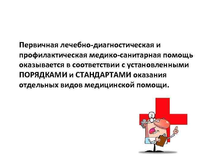 организация первичной медико-санитарной помощи населению в рф сзгму. . . первичная лечебно-диагностическая и профилактич