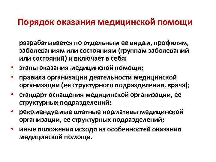Порядок оказания медицинской помощи • • • разрабатывается по отдельным ее видам, профилям, заболеваниям