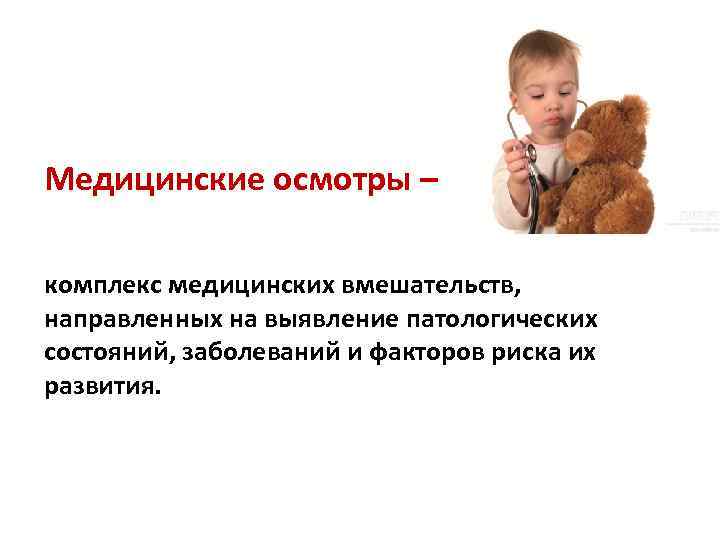 Медицинские осмотры – комплекс медицинских вмешательств, направленных на выявление патологических состояний, заболеваний и факторов