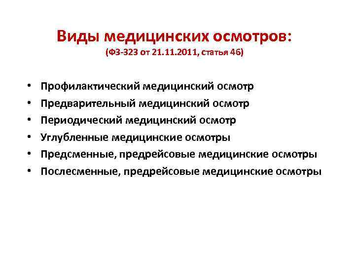 Виды медицинских осмотров: (ФЗ-323 от 21. 11. 2011, статья 46) • • • Профилактический