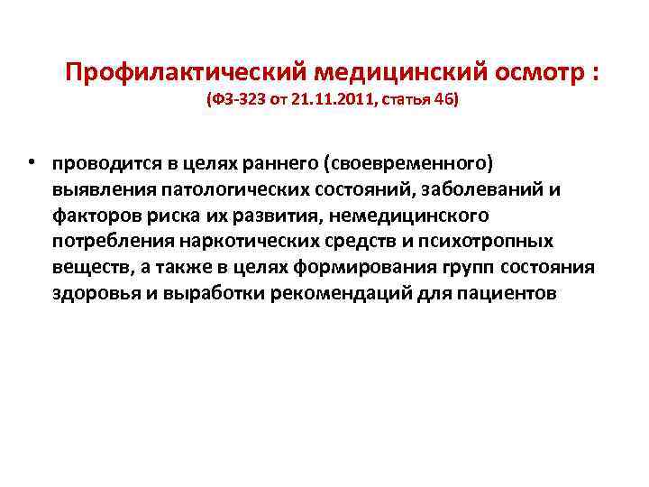 Профилактический медицинский осмотр : (ФЗ-323 от 21. 11. 2011, статья 46) • проводится в