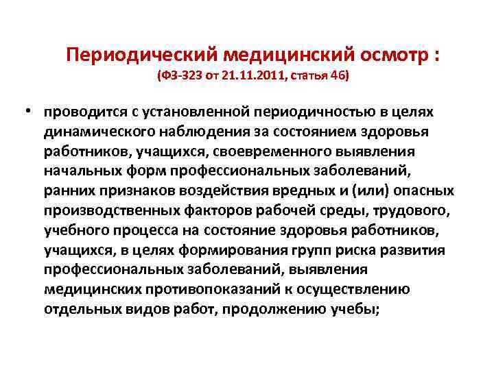 Периодический медицинский осмотр : (ФЗ-323 от 21. 11. 2011, статья 46) • проводится с