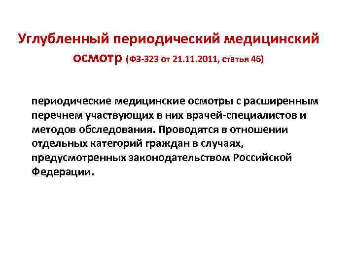 Углубленный периодический медицинский осмотр (ФЗ-323 от 21. 11. 2011, статья 46) периодические медицинские осмотры