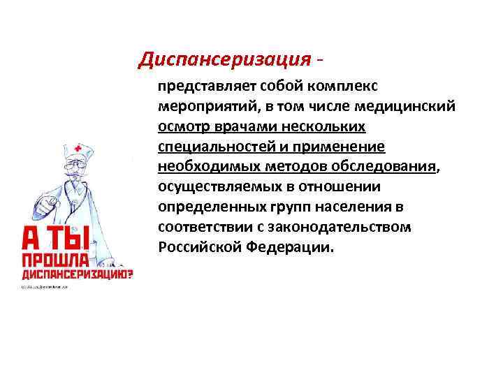 Диспансеризация представляет собой комплекс мероприятий, в том числе медицинский осмотр врачами нескольких специальностей и