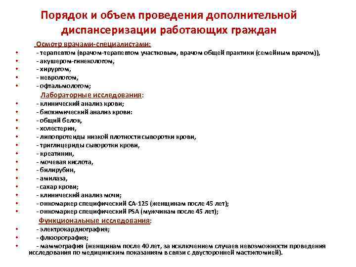 Порядок и объем проведения дополнительной диспансеризации работающих граждан Осмотр врачами-специалистами: • - терапевтом (врачом-терапевтом