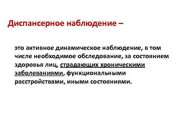 Диспансерное наблюдение это. Диспансерное наблюдение. Динамическое диспансерное наблюдение. Динамическое и диспансерное наблюдение хронических заболеваний. Активное динамическое наблюдение.