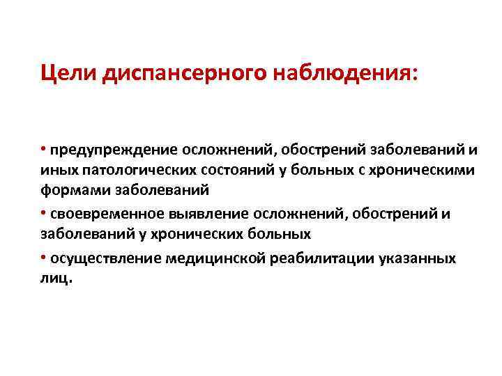 Цели диспансерного наблюдения: • предупреждение осложнений, обострений заболеваний и иных патологических состояний у больных