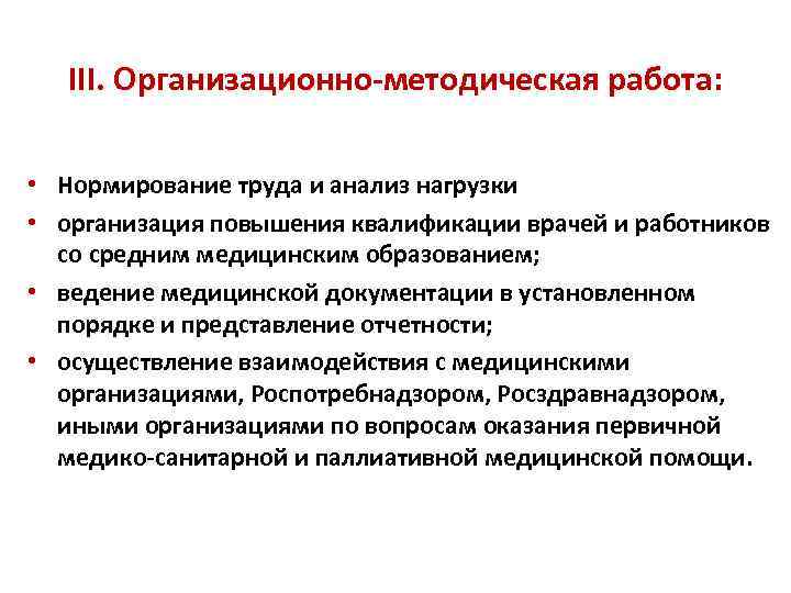 III. Организационно-методическая работа: • Нормирование труда и анализ нагрузки • организация повышения квалификации врачей