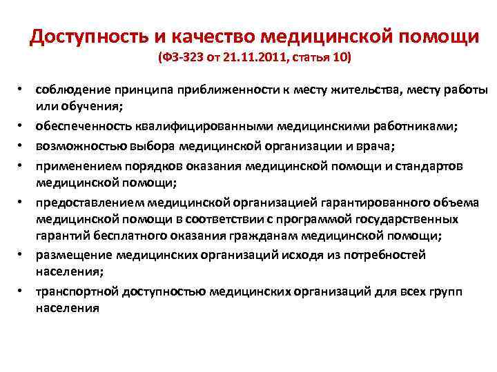 Помощь согласно. Качество медицинской помощи это ФЗ 323. Качество мед помощи 323 ФЗ. Принцип доступности и качества медицинской помощи. ФЗ 323 качество медицинской.