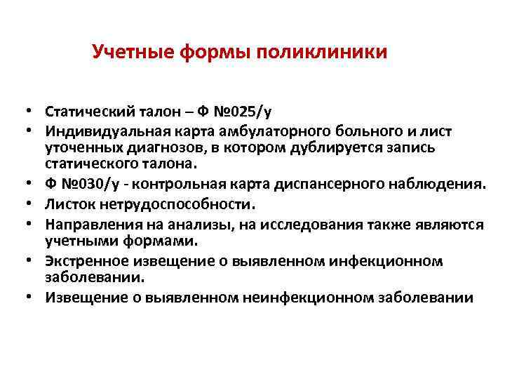 Учетные формы поликлиники • Статический талон – Ф № 025/у • Индивидуальная карта амбулаторного