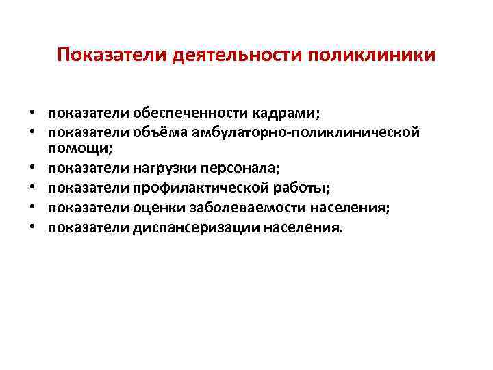 Показатели поликлиники. Показатели деятельности поликлиники. Основные показатели работы поликлиники. Показатели качества работы поликлиники. Основные показатели характеризующие работу поликлиники.