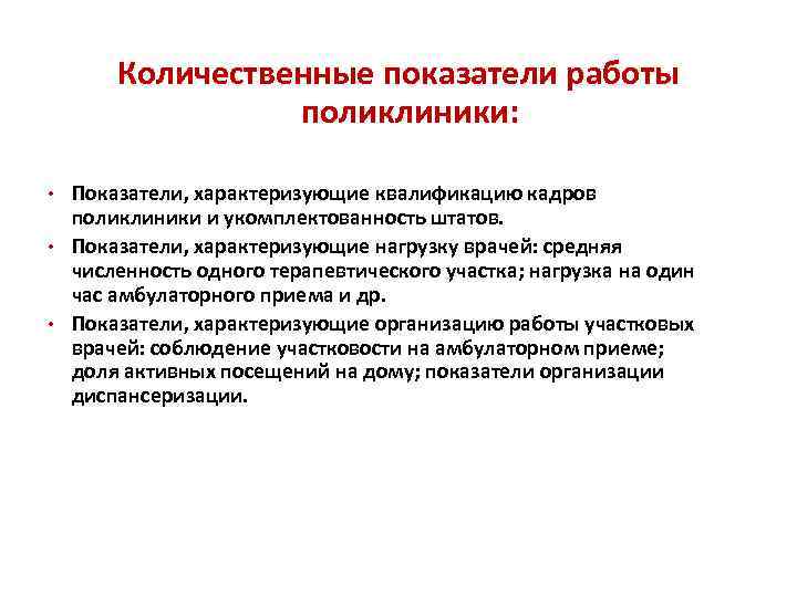 Количественные показатели работы поликлиники: • Показатели, характеризующие квалификацию кадров • • поликлиники и укомплектованность