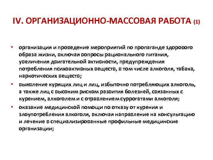 IV. ОРГАНИЗАЦИОННО-МАССОВАЯ РАБОТА (1) • организация и проведение мероприятий по пропаганде здорового образа жизни,