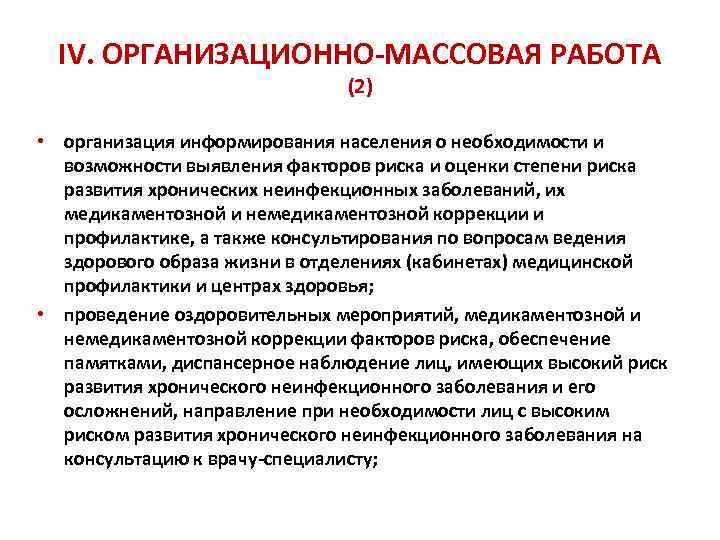 IV. ОРГАНИЗАЦИОННО-МАССОВАЯ РАБОТА (2) • организация информирования населения о необходимости и возможности выявления факторов