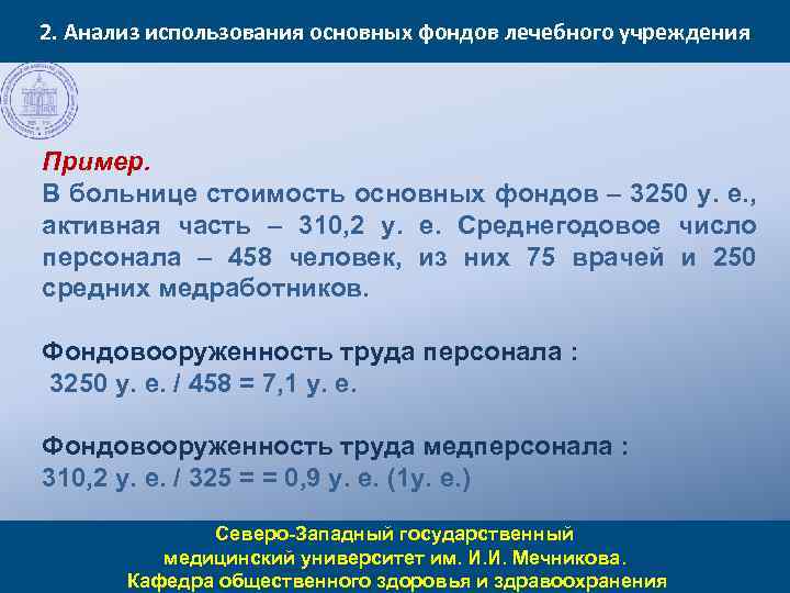 2. Анализ использования основных фондов лечебного учреждения Пример. В больнице стоимость основных фондов –